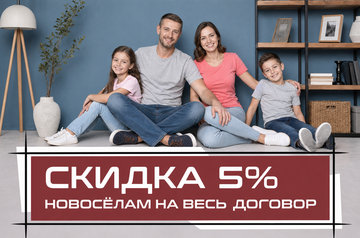 Скидка новосёлам