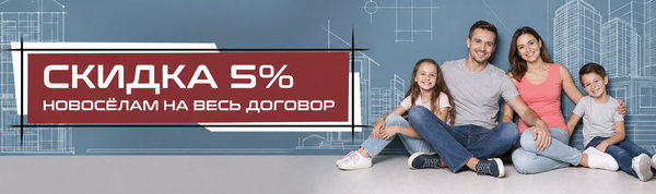 Скидка новосёлам