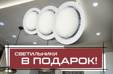 Светильники в подарок!